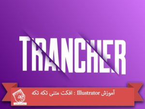 آموزش Illustrator : افکت متنی تکه تکه