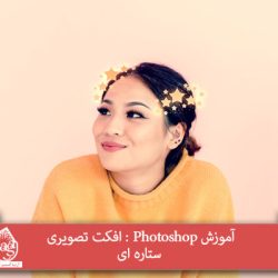 آموزش Photoshop : افکت تصویری ستاره ای