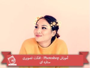 آموزش Photoshop : افکت تصویری ستاره ای
