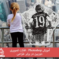 آموزش Photoshop : افکت تصویری دوربین در برابر طراحی