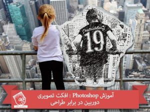 آموزش Photoshop : افکت تصویری دوربین در برابر طراحی