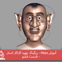 آموزش Maya : ریگینگ چهره کاراکتر انسان – قسمت ششم