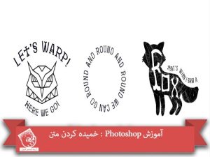 آموزش Photoshop : خمیده کردن متن