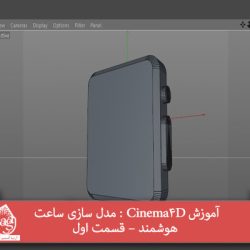 آموزش Cinema4D : مدل سازی ساعت هوشمند – قسمت اول