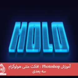 آموزش Photoshop : افکت متنی هولوگرام سه بعدی