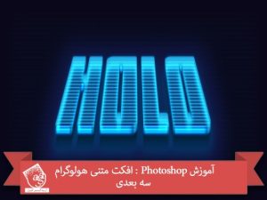 آموزش Photoshop : افکت متنی هولوگرام سه بعدی