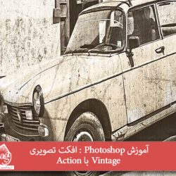 آموزش Photoshop : افکت تصویری Vintage با Action