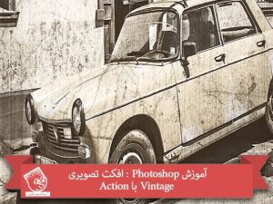 آموزش Photoshop : افکت تصویری Vintage با Action