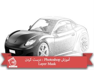 آموزش Photoshop : درست کردن Action تبدیل تصویر به نقاشی