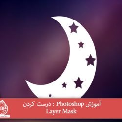 آموزش Photoshop : درست کردن Layer Mask