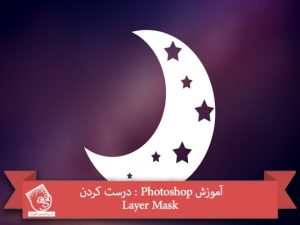 آموزش Photoshop : درست کردن Layer Mask