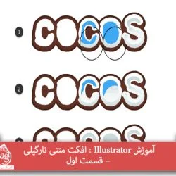 توی این آموزش، افکت متنی نارگیلی رو با Illustrator با هم می بینیم و با ابزارها و تکنیک های مورد نیاز آشنا میشیم. بیاین شروع کنیم!