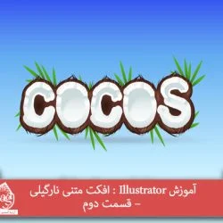 آموزش Illustrator : افکت متنی نارگیلی – قسمت دوم