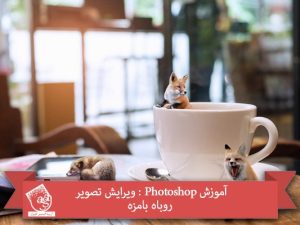 آموزش Photoshop : ویرایش تصویر روباه بامزه