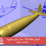آموزش 3Ds Max : مدل سازی هواپیما – قسمت دهم