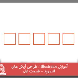 آموزش Illustrator : طراحی آیکن های اندروید – قسمت اول