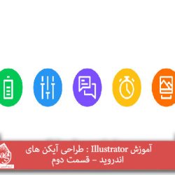 آموزش Illustrator : طراحی آیکن های اندروید – قسمت دوم