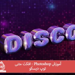 آموزش Photoshop : افکت متنی توپ دیسکو