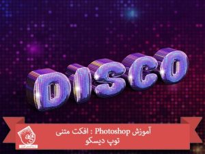 آموزش Photoshop : افکت متنی توپ دیسکو