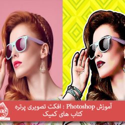 آموزش Photoshop : افکت تصویری پرتره کتاب های کمیک