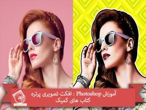 آموزش Photoshop : افکت تصویری پرتره کتاب های کمیک