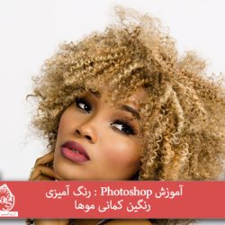 آموزش Photoshop : رنگ آمیزی رنگین کمانی موها