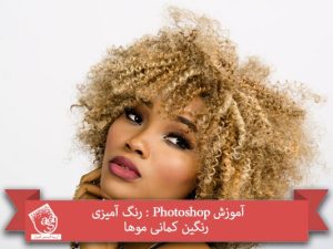 آموزش Photoshop : رنگ آمیزی رنگین کمانی موها