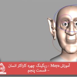 آموزش Maya : ریگینگ چهره کاراکتر انسان – قسمت پنجم