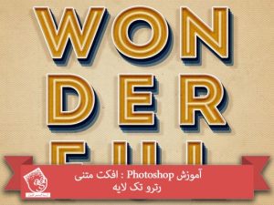 آموزش Photoshop : افکت متنی رترو تک لایه