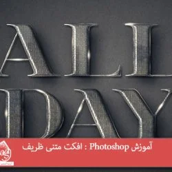 توی این آموزش، افکت متنی ظریف رو با Photoshop با هم می بینیم و با ابزارها و تکنیک های مورد نیاز آشنا میشیم. بیاین شروع کنیم!