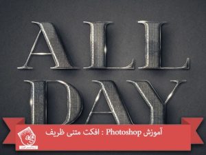 توی این آموزش، افکت متنی ظریف رو با Photoshop با هم می بینیم و با ابزارها و تکنیک های مورد نیاز آشنا میشیم. بیاین شروع کنیم!