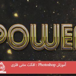 آموزش Photoshop : افکت متنی فلزی