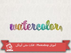 آموزش Photoshop : افکت متنی آبرنگی