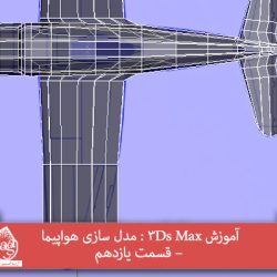 آموزش 3Ds Max : مدل سازی هواپیما – قسمت یازدهم