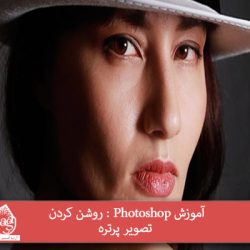 آموزش Photoshop : روشن کردن تصویر پرتره