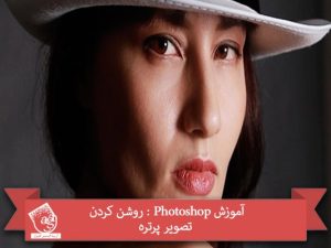 آموزش Photoshop : روشن کردن تصویر پرتره
