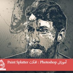 آموزش Photoshop : افکت Paint Splatter