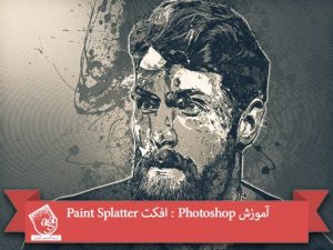 آموزش Photoshop : افکت Paint Splatter
