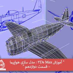 آموزش 3Ds Max : مدل سازی هواپیما – قسمت دوازدهم