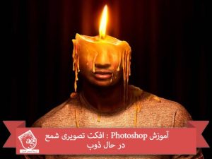 آموزش Photoshop : افکت تصویری شمع در حال ذوب