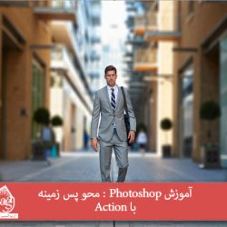 آموزش Photoshop : محو پس زمینه با Action