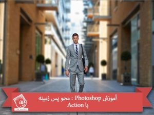 آموزش Photoshop : محو پس زمینه با Action