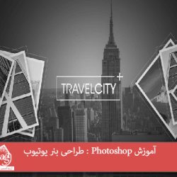 آموزش Photoshop : طراحی بنر یوتیوب