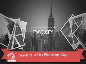 آموزش Photoshop : طراحی بنر یوتیوب