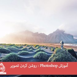 آموزش Photoshop : روشن کردن تصویر