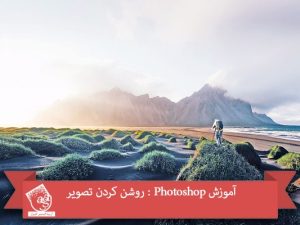 آموزش Photoshop : روشن کردن تصویر