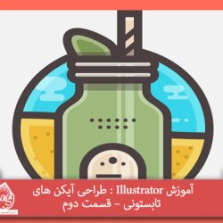 آموزش Illustrator : طراحی آیکن های تابستونی – قسمت دوم