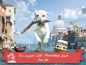 آموزش Photoshop : افکت تصویری سگ غول پیکر