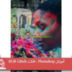 آموزش Photoshop : افکت RGB Glitch