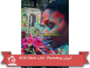 آموزش Photoshop : افکت RGB Glitch